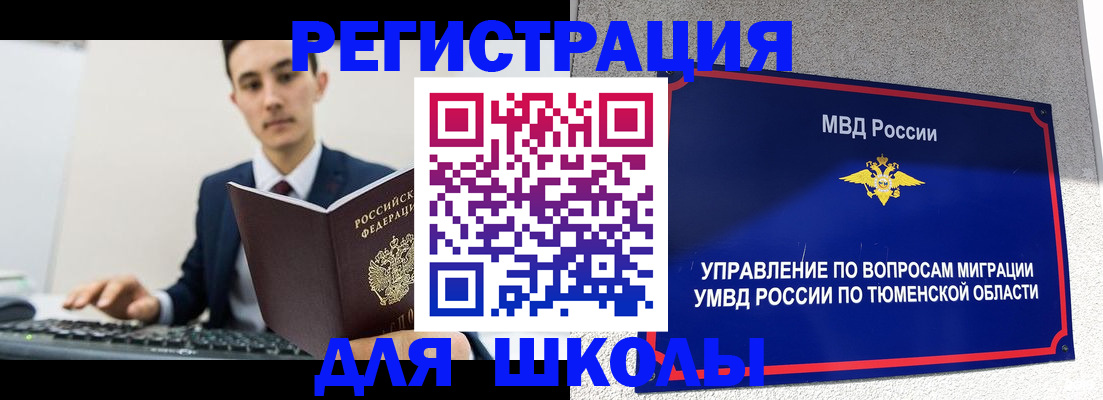временная регистрация для школы в Кировске